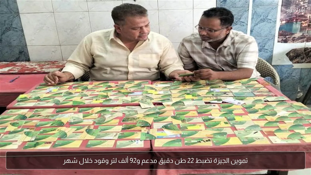 تموين الجيزة تضبط 22 طن دقيق مدعم و92 ألف لتر وقود خلال شهر
