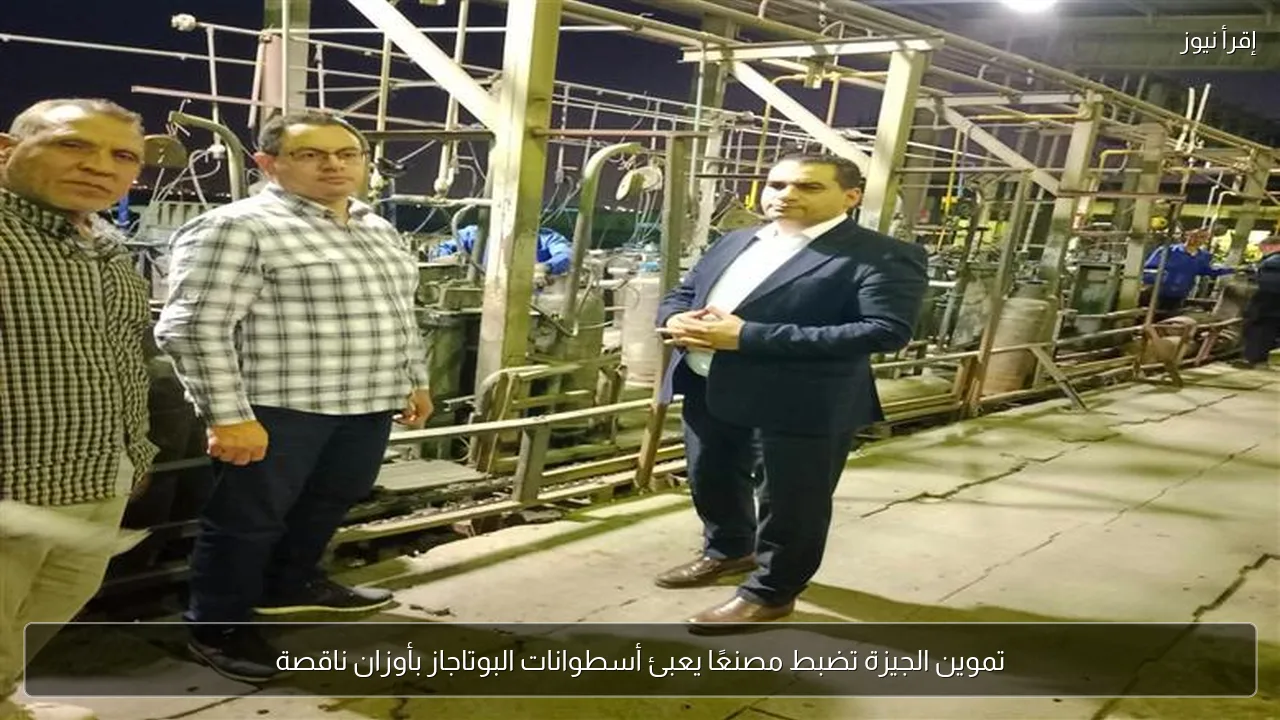 تموين الجيزة تضبط مصنعًا يعبئ أسطوانات البوتاجاز بأوزان ناقصة