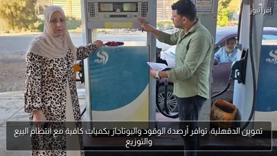 تموين الدقهلية: توافر أرصدة الوقود والبوتاجاز بكميات كافية مع انتظام البيع والتوزيع