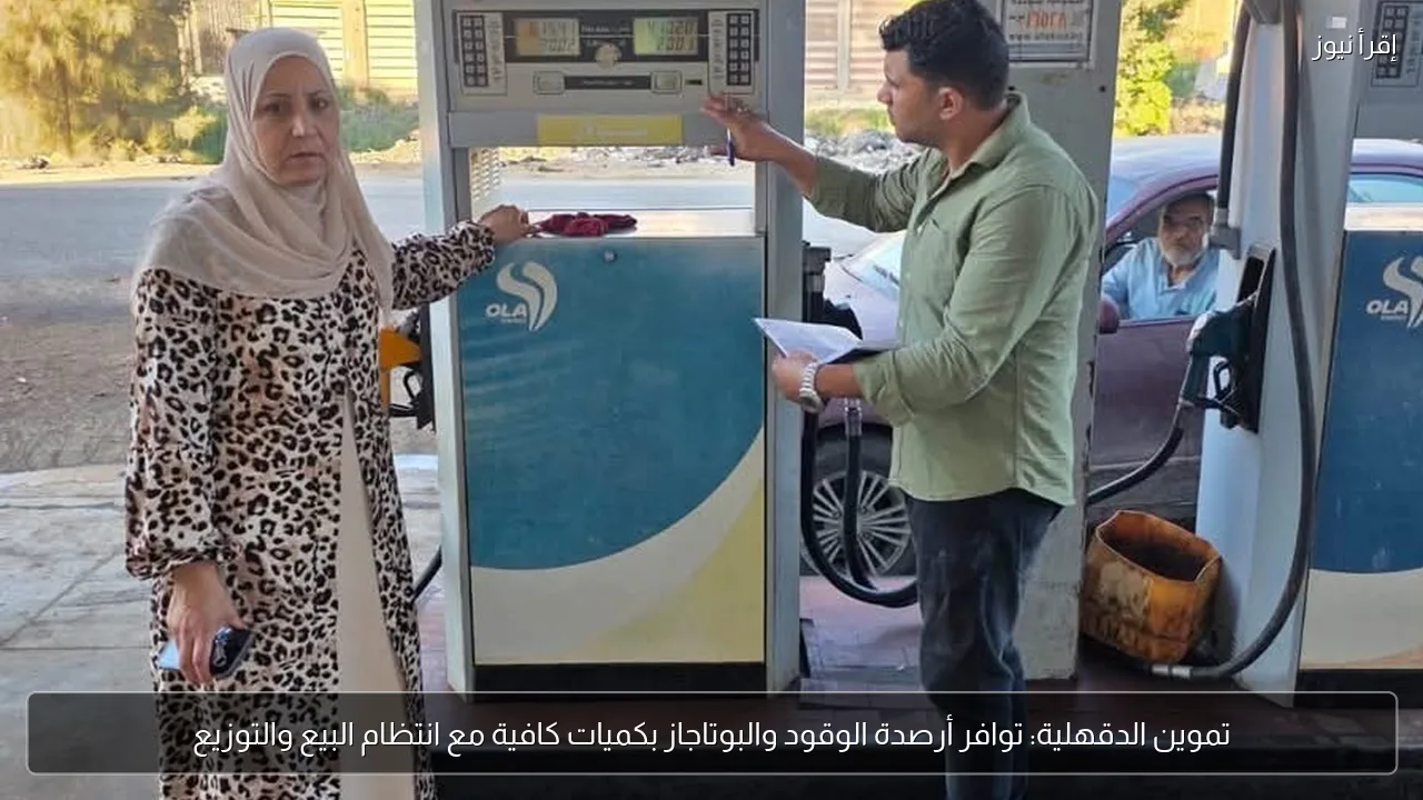 تموين الدقهلية: توافر أرصدة الوقود والبوتاجاز بكميات كافية مع انتظام البيع والتوزيع