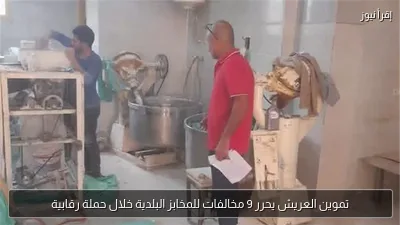 تموين العريش يحرر 9 مخالفات للمخابز البلدية خلال حملة رقابية