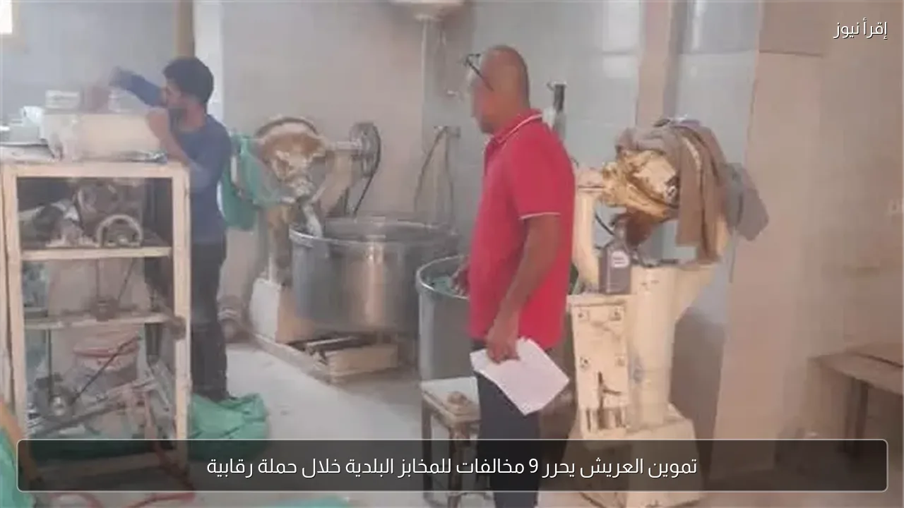 تموين العريش يحرر 9 مخالفات للمخابز البلدية خلال حملة رقابية