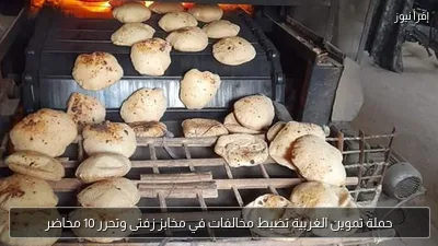حملة تموين الغربية تضبط مخالفات في مخابز زفتى وتحرر 10 محاضر