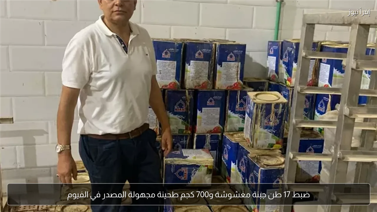 ضبط 17 طن جبنة مغشوشة و700 كجم طحينة مجهولة المصدر في الفيوم