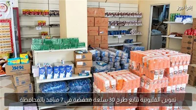 تموين القليوبية تتابع طرح 30 سلعة مخفضة في 7 منافذ بالمحافظة