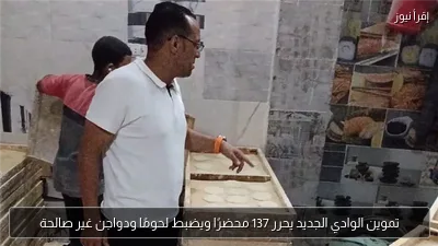 تموين الوادي الجديد يحرر 137 محضرًا ويضبط لحومًا ودواجن غير صالحة