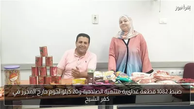 ضبط 1082 قطعة غذائية منتهية الصلاحية و20 كيلو لحوم خارج المجزر في كفر الشيخ