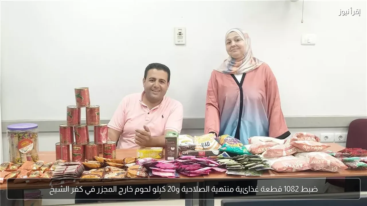 ضبط 1082 قطعة غذائية منتهية الصلاحية و20 كيلو لحوم خارج المجزر في كفر الشيخ