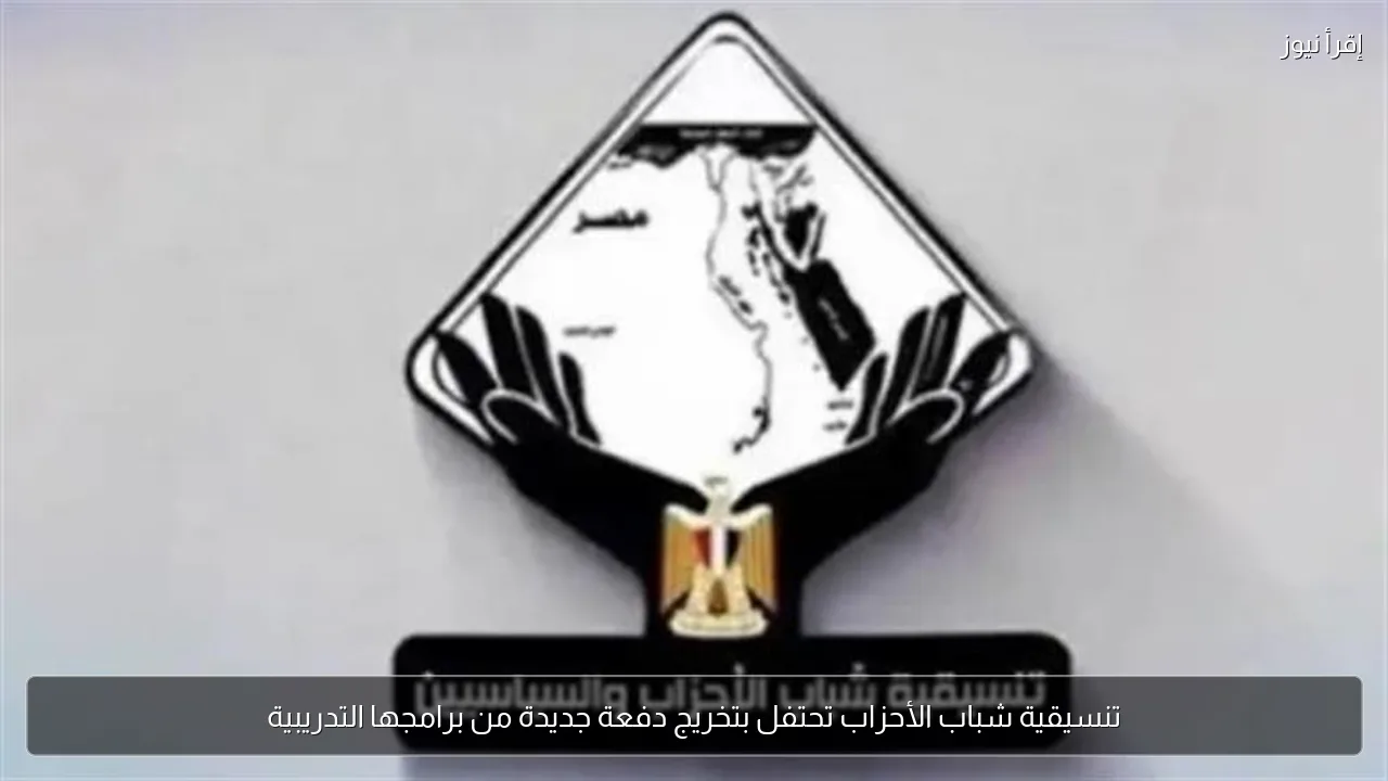 تنسيقية شباب الأحزاب تحتفل بتخريج دفعة جديدة من برامجها التدريبية