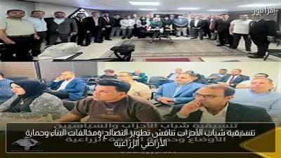 تنسيقية شباب الأحزاب تناقش تطوير التصالح ومخالفات البناء وحماية الأراضي الزراعية