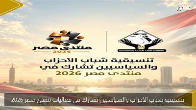 تنسيقية شباب الأحزاب والسياسيين تشارك في فعاليات منتدى مصر 2026