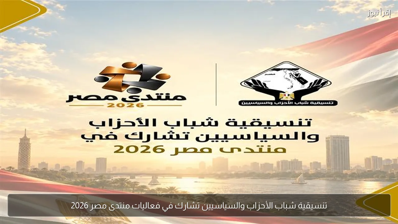 تنسيقية شباب الأحزاب والسياسيين تشارك في فعاليات منتدى مصر 2026
