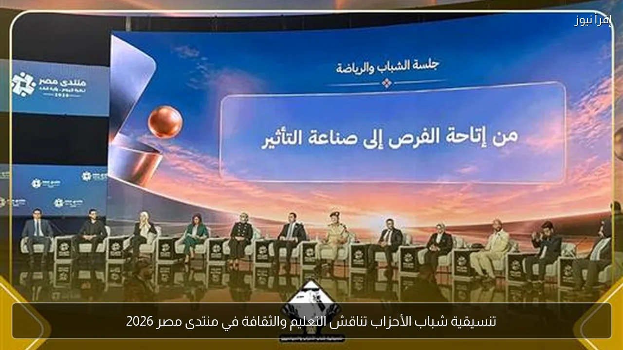 تنسيقية شباب الأحزاب تناقش التعليم والثقافة في منتدى مصر 2026