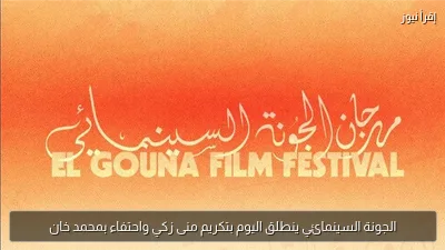 الجونة السينمائي ينطلق اليوم بتكريم منى زكي واحتفاء بمحمد خان