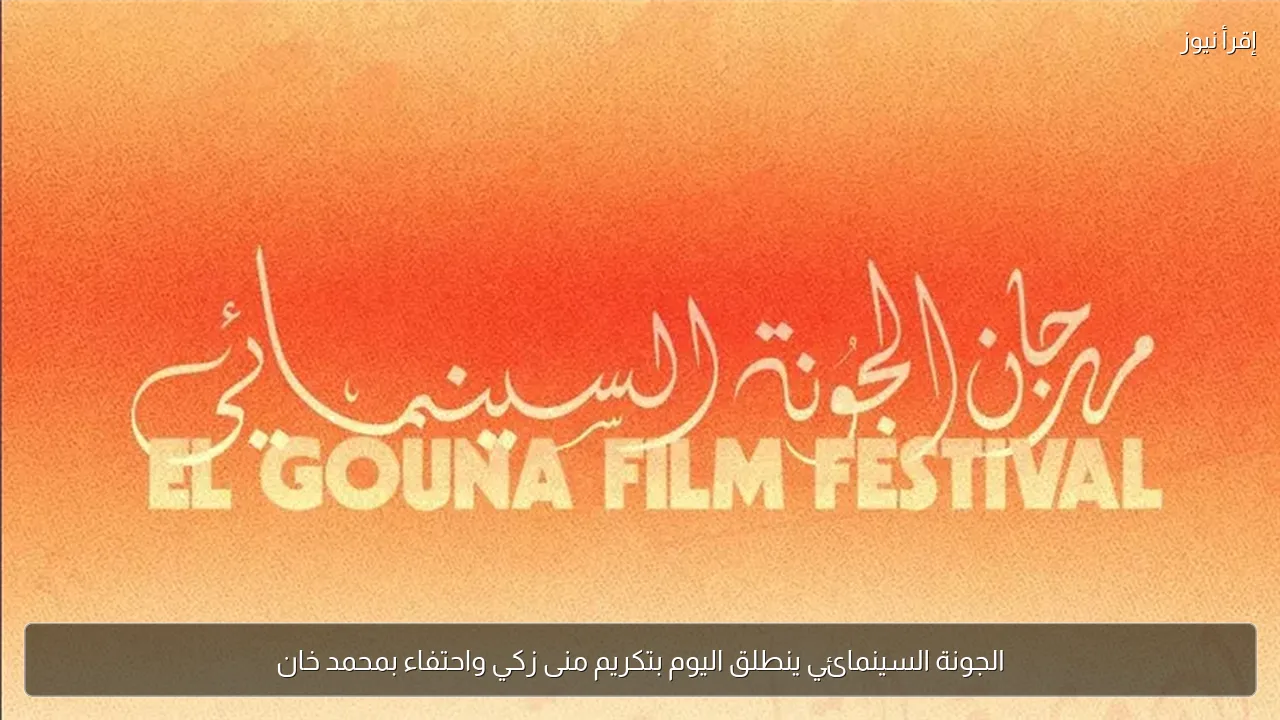 الجونة السينمائي ينطلق اليوم بتكريم منى زكي واحتفاء بمحمد خان