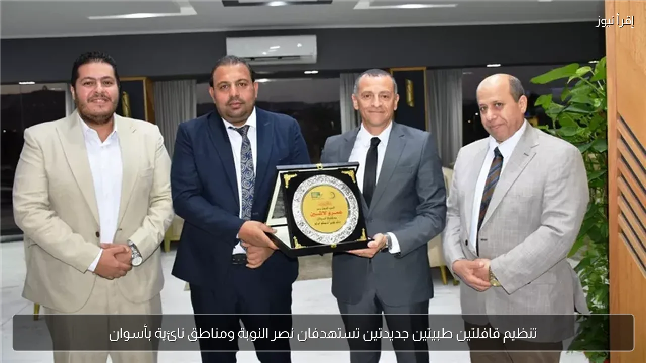 تنظيم قافلتين طبيتين جديدتين تستهدفان نصر النوبة ومناطق نائية بأسوان