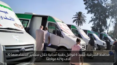 محافظ الشرقية: تنفيذ 6 قوافل طبية مجانية خلال سبتمبر استفاد منها 10 آلاف و421 مواطنًا