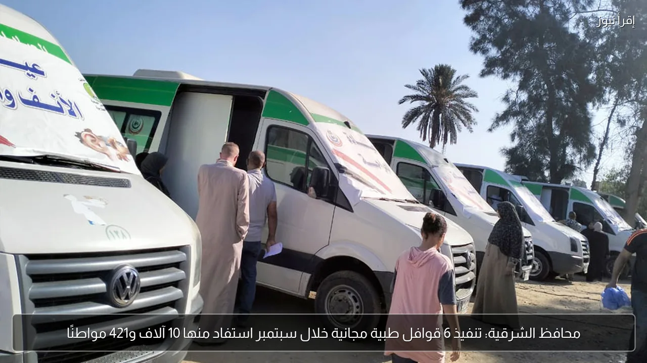 محافظ الشرقية: تنفيذ 6 قوافل طبية مجانية خلال سبتمبر استفاد منها 10 آلاف و421 مواطنًا