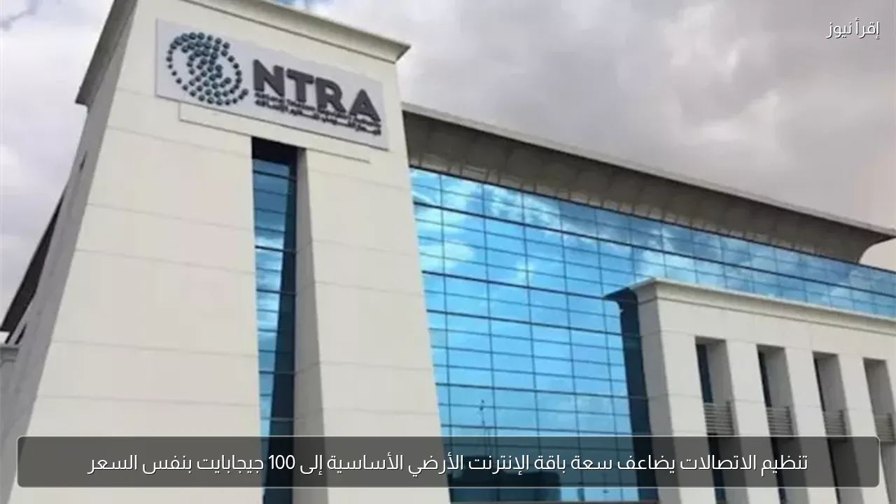 تنظيم الاتصالات يضاعف سعة باقة الإنترنت الأرضي الأساسية إلى 100 جيجابايت بنفس السعر
