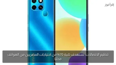 تنظيم الاتصالات: نستهدف تلبية 70% من احتياجات المصريين من الهواتف محليًا