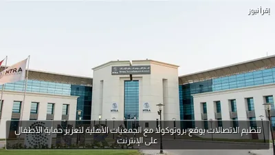 تنظيم الاتصالات يوقع بروتوكولًا مع الجمعيات الأهلية لتعزيز حماية الأطفال على الإنترنت