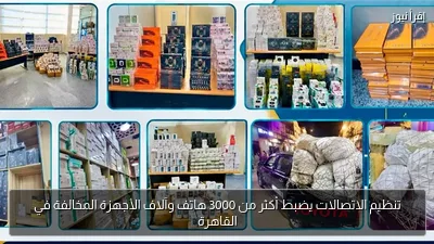 تنظيم الاتصالات يضبط أكثر من 3000 هاتف وآلاف الأجهزة المخالفة في القاهرة