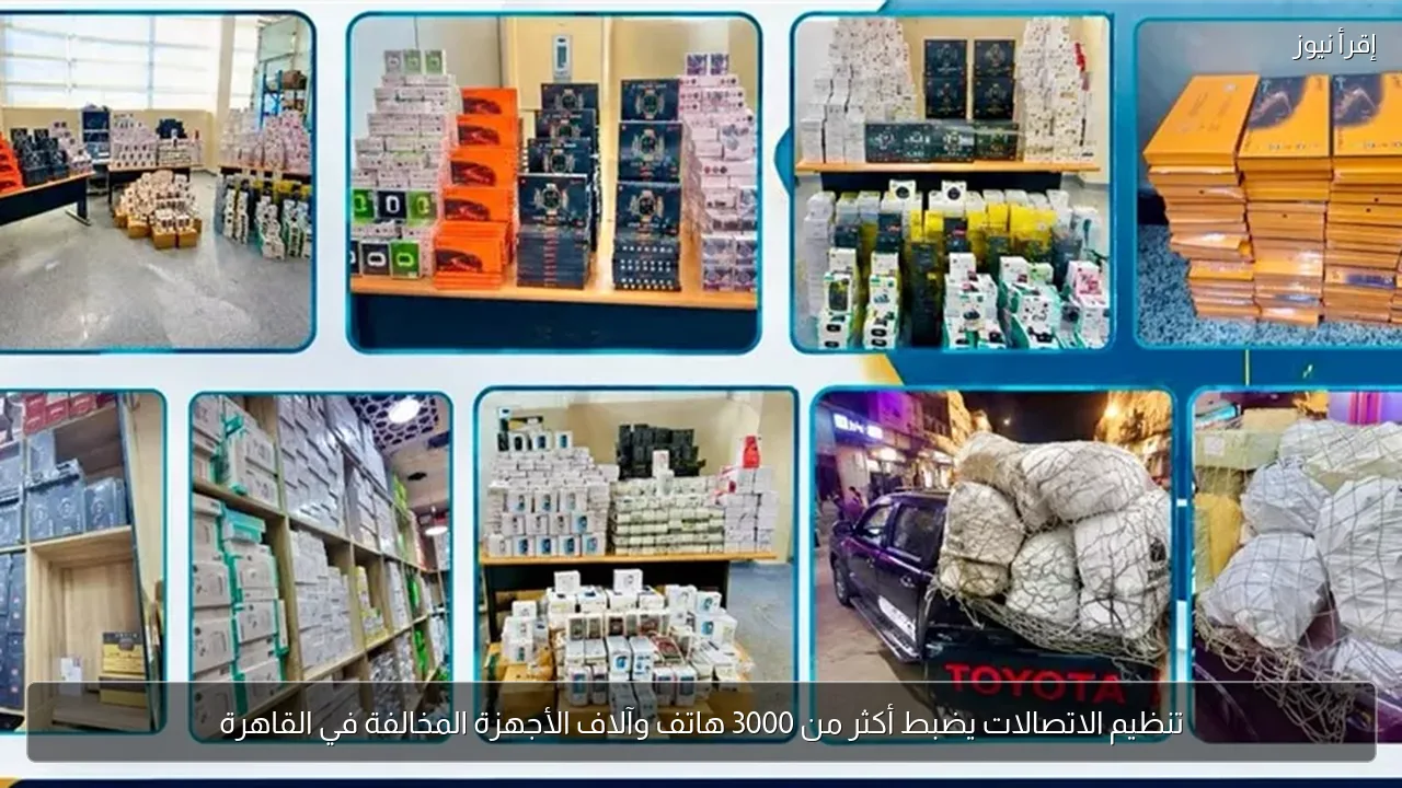 تنظيم الاتصالات يضبط أكثر من 3000 هاتف وآلاف الأجهزة المخالفة في القاهرة