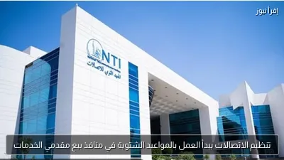 تنظيم الاتصالات يبدأ العمل بالمواعيد الشتوية في منافذ بيع مقدمي الخدمات