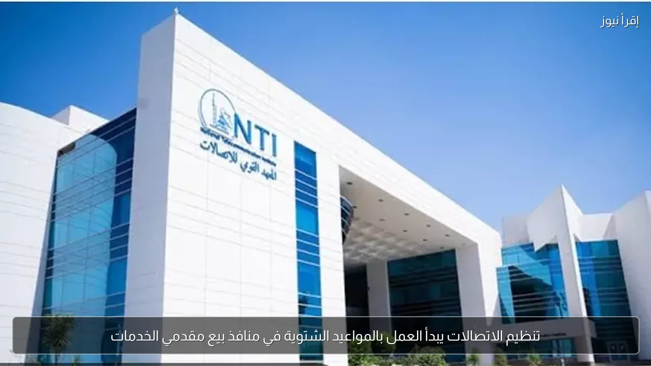 تنظيم الاتصالات يبدأ العمل بالمواعيد الشتوية في منافذ بيع مقدمي الخدمات