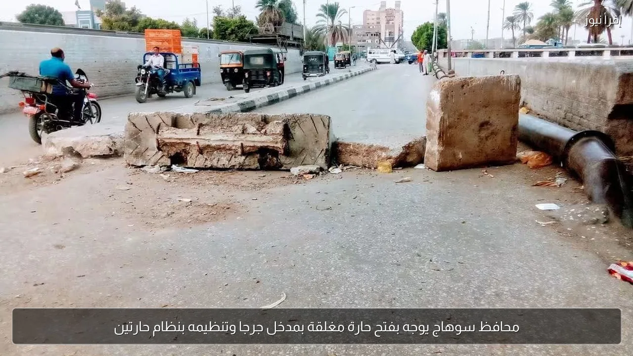 محافظ سوهاج يوجه بفتح حارة مغلقة بمدخل جرجا وتنظيمه بنظام حارتين