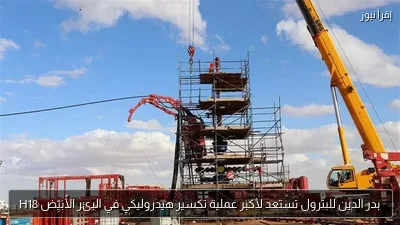 بدر الدين للبترول تستعد لأكبر عملية تكسير هيدروليكي في البئر الأُبَيِّض H18