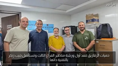 حميات الزقازيق تنفذ أول ورشة مناظير الفراغ الثالث وتستأصل جيب زنكر بالتقنية ذاتها