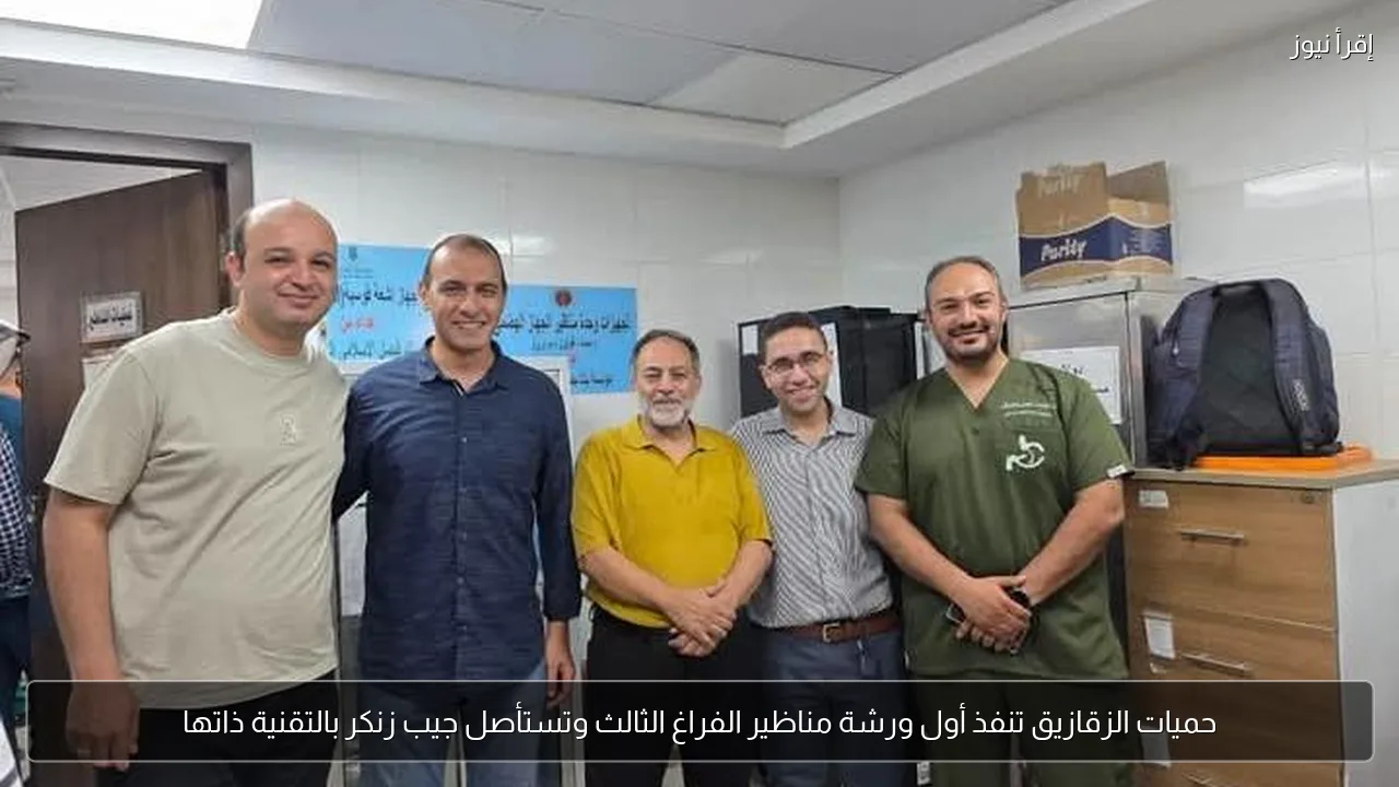 حميات الزقازيق تنفذ أول ورشة مناظير الفراغ الثالث وتستأصل جيب زنكر بالتقنية ذاتها