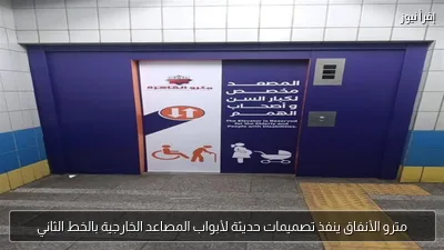 مترو الأنفاق ينفذ تصميمات حديثة لأبواب المصاعد الخارجية بالخط الثاني