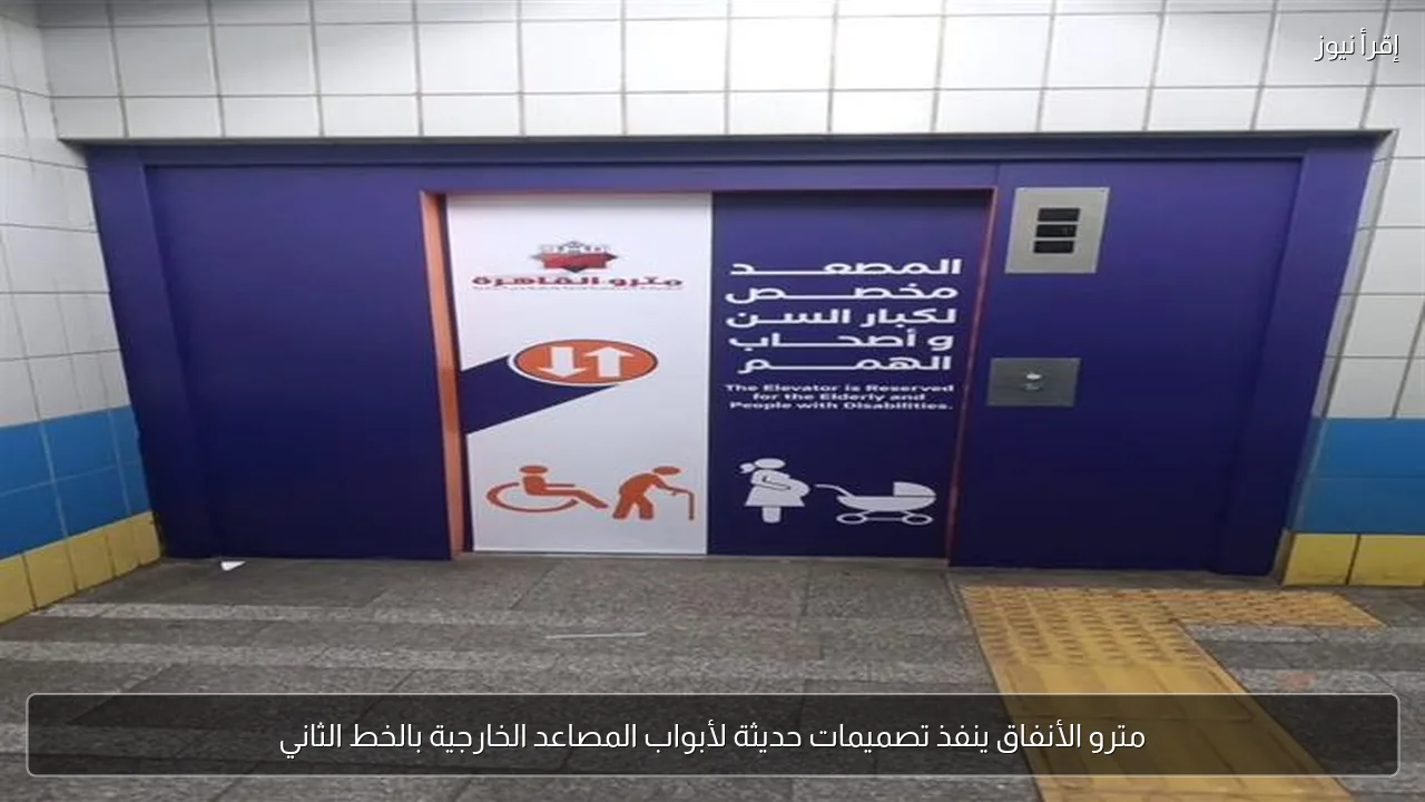 مترو الأنفاق ينفذ تصميمات حديثة لأبواب المصاعد الخارجية بالخط الثاني
