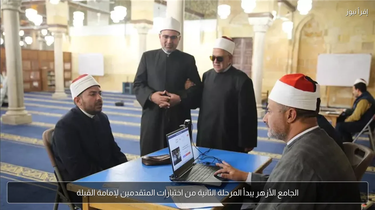 الجامع الأزهر يبدأ المرحلة الثانية من اختبارات المتقدمين لإمامة القبلة