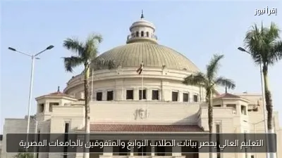 التعليم العالي يحصر بيانات الطلاب النوابغ والمتفوقين بالجامعات المصرية