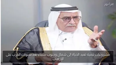 مشروعات تنمية تعيد الحياة إلى شمال وجنوب سيناء بعد سنوات الحرب على الإرهاب