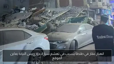 انهيار عقار في طنطا يتسبب في تهشم سيارات ورئيس النيابة يعاين الموقع