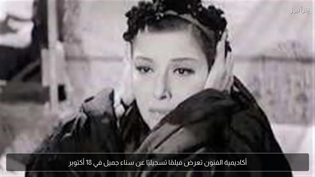 أكاديمية الفنون تعرض فيلمًا تسجيليًا عن سناء جميل في 18 أكتوبر