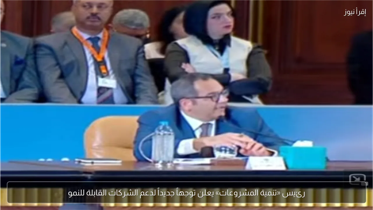 رئيس «تنمية المشروعات» يعلن توجهاً جديداً لدعم الشركات القابلة للنمو