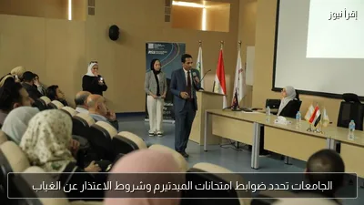 الجامعات تحدد ضوابط امتحانات الميدتيرم وشروط الاعتذار عن الغياب