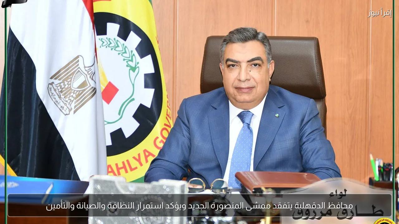 محافظ الدقهلية يتفقد ممشى المنصورة الجديد ويؤكد استمرار النظافة والصيانة والتأمين