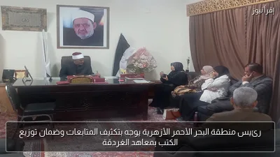 رئيس منطقة البحر الأحمر الأزهرية يوجه بتكثيف المتابعات وضمان توزيع الكتب بمعاهد الغردقة