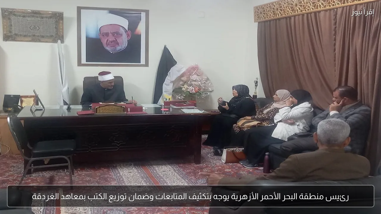 رئيس منطقة البحر الأحمر الأزهرية يوجه بتكثيف المتابعات وضمان توزيع الكتب بمعاهد الغردقة
