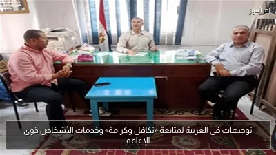 توجيهات في الغربية لمتابعة «تكافل وكرامة» وخدمات الأشخاص ذوي الإعاقة