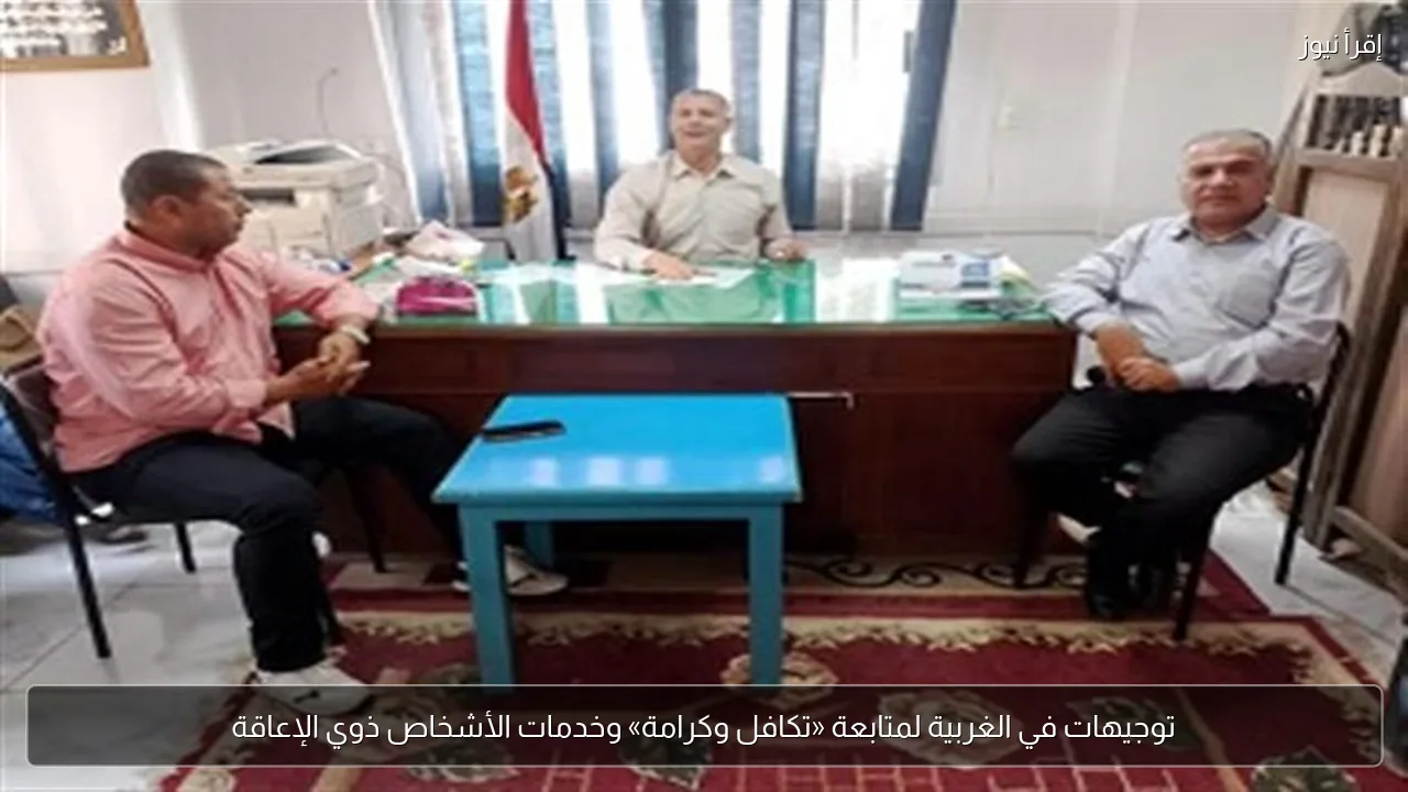 توجيهات في الغربية لمتابعة «تكافل وكرامة» وخدمات الأشخاص ذوي الإعاقة
