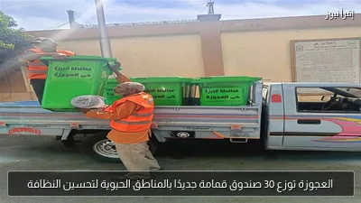 العجوزة توزع 30 صندوق قمامة جديدًا بالمناطق الحيوية لتحسين النظافة