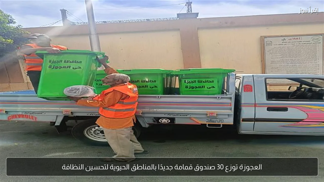 العجوزة توزع 30 صندوق قمامة جديدًا بالمناطق الحيوية لتحسين النظافة