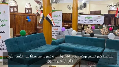 محافظ كفرالشيخ يوجّه بتوزيع أثاث وأجهزة كهربائية مجانًا على الأسر الأولى بالرعاية في دسوق